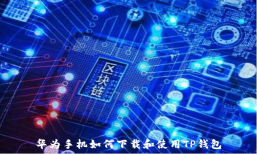   
华为手机如何下载和使用TP钱包