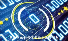   华为手机如何下载和使用