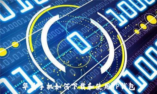   
华为手机如何下载和使用TP钱包
