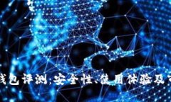 TP硬件钱包评测：安全性、