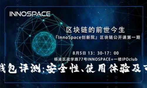 TP硬件钱包评测：安全性、使用体验及市场对比