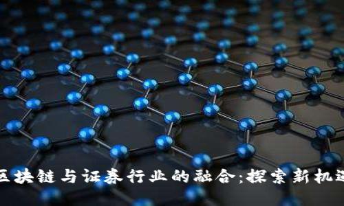 区块链与证券行业的融合：探索新机遇