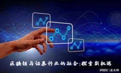 区块链与证券行业的融合