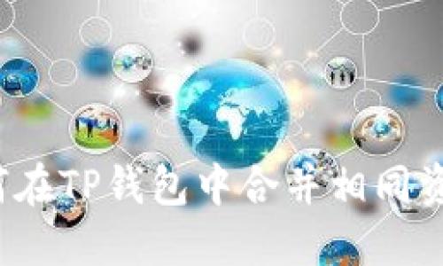如何在TP钱包中合并相同资产？