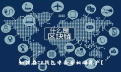 如何在TP钱包中合并相同资