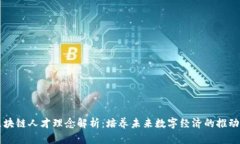 区块链人才理念解析：培