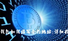 TP钱包如何填写合约地址：