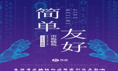 生活中区块链的应用实例