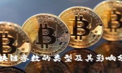 区块链参数的类型及其影