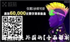 TP钱包是中国的还是外国的
