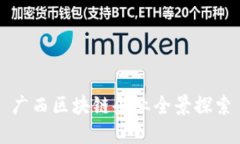 广西区块链企业全景探索