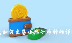 TP钱包如何出售小池子币种