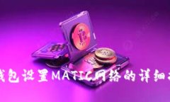 TP钱包设置MATIC网络的详细
