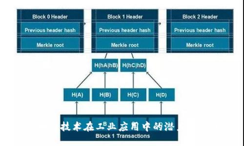 区块链技术在工业应用中的潜力与实践