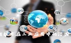 区块链技术在工业应用中