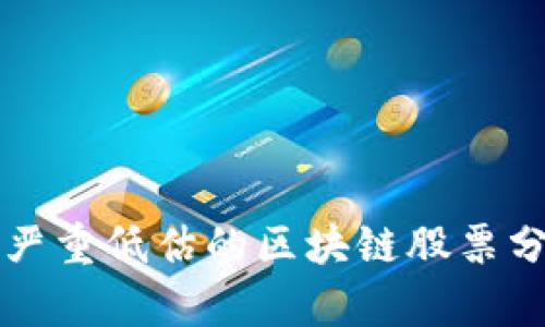 被严重低估的区块链股票分析