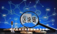 被严重低估的区块链股票