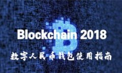 数字人民币钱包使用指南