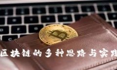 踏入区块链的多种思路与