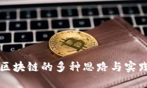 踏入区块链的多种思路与实践指南