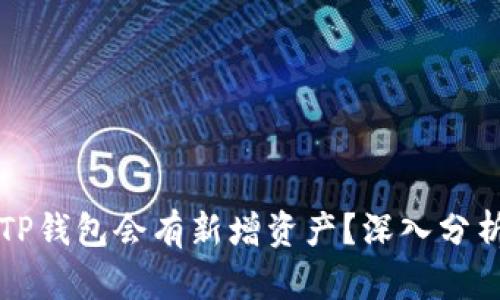 为什么TP钱包会有新增资产？深入分析与解读