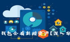 为什么TP钱包会有新增资产