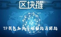TP钱包加池子的好处与坏处