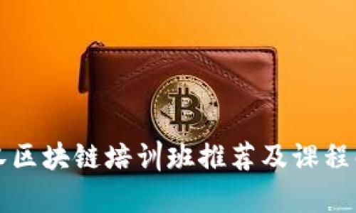武汉区块链培训班推荐及课程解析