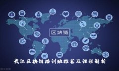 武汉区块链培训班推荐及