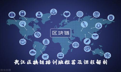 武汉区块链培训班推荐及课程解析