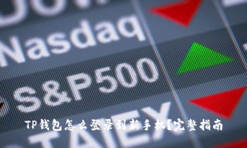 TP钱包怎么登录到新手机？完整指南