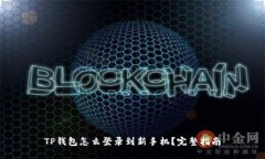 TP钱包怎么登录到新手机？