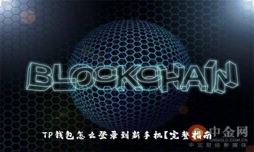 TP钱包怎么登录到新手机？完整指南