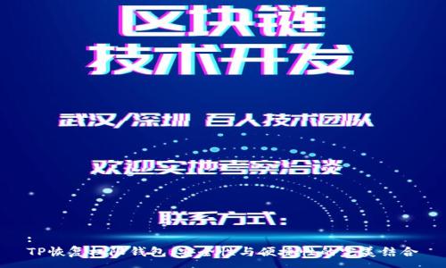:
TP恢复权限钱包：安全性与便捷性的完美结合
