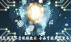  TP钱包新币买卖视频教程