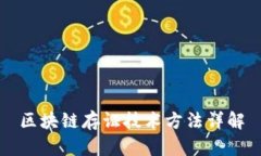 区块链存证技术方法详解
