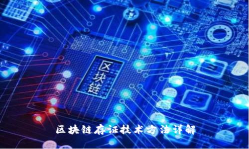区块链存证技术方法详解