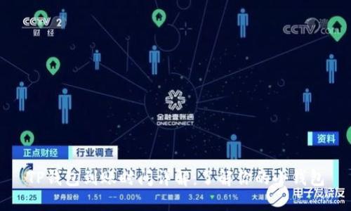 TP钱包到账时间详解：了解你的小钱包