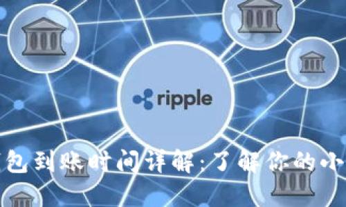 TP钱包到账时间详解：了解你的小钱包