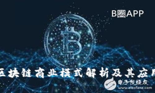 企业区块链商业模式解析及其应用前景