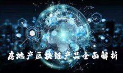 房地产区块链产品全面解
