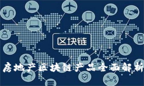 房地产区块链产品全面解析