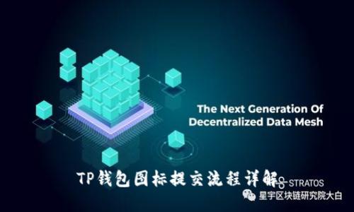 TP钱包图标提交流程详解
