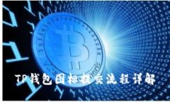 TP钱包图标提交流程详解