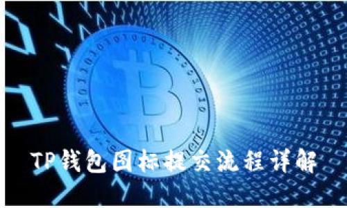 TP钱包图标提交流程详解