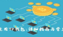 如何正确使用TP钱包：详细