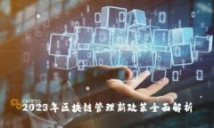 2023年区块链管理新政策全