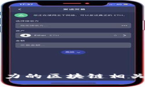 未来有潜力的区块链相关股票分析