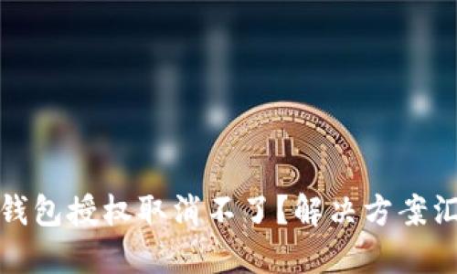 TP钱包授权取消不了？解决方案汇总