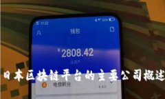 日本区块链平台的主要公